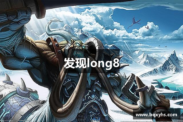 发现long8